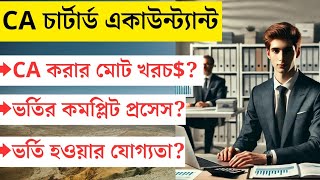 CA Chartered Accountant Admission System  চার্টার্ড একাউন্ট্যান্ট পেশার বিস্তারিত ca [upl. by Albert]