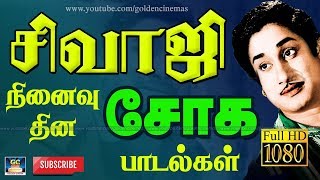 சிவாஜி நினைவு தின சோக பாடல்கள்  Sivaji Ninaivu Thina Soga Padalkal  Sivaji Very Sad Tamil Old Song [upl. by Trotter]