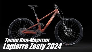 Lapierre Zesty 2024  обновлённый трейловый оллмаунтин двухподвес [upl. by Hardden885]