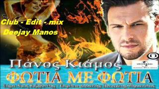 ΠΑΝΟΣ ΚΙΑΜΟΣ  ΦΩΤΙΑ ΜΕ ΦΩΤΙΑ  Club  Edit  Mix DeejayManos [upl. by Charis]