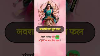 Navratri shortcut sadhna navratri2024 ytshortsindia [upl. by Gant]