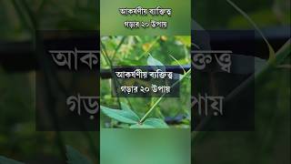 আকর্ষণীয় ব্যাক্তিত্ত্ব গড়ার ২০ উপায় motivation anisul anisulislamofficial [upl. by Kopp]