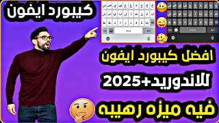 اقوى كيبورد ايفون للاندوريد2025🫣شغال علا جميع الاجهزهوحل مشكلة لا يتوافق جهازك مع هاذا الاصدار🥵 [upl. by Evilc]