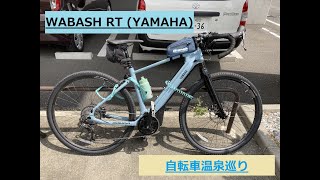 【WABASH RT YAMAHA】★自転車で温泉巡り★ 国立温泉 湯楽の里【グラベルロードバイク電動】 YPJシリーズ [upl. by Hailed]