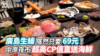 廣島生蠔居然只要69元！中原夜市超高CP值直送海鮮《VS MEDIA》 [upl. by Trueman275]