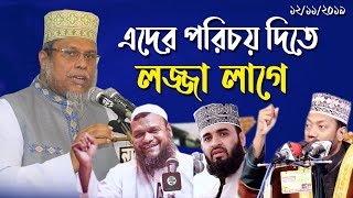 mizanur rahman azhari vs kafil uddin sarkar salehi vs Amir hamza vs Abdur Razzak Bin Yousuf kazi tv [upl. by Gris402]