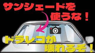 サンシェードはやめろ！！ 車内温度が爆上がりしてドライブレコーダーが壊れる！ [upl. by Sicard]