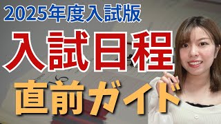 【要確認】2025年度大学入試合格までの全日程を再確認！！（共通テスト・国公立前期入試受験生向け） [upl. by Elijah]