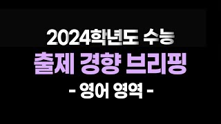 LIVE 2024학년도 대학수학능력시험 출제 경향 브리핑 4부영어 영역 [upl. by Ansilma997]