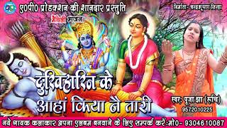 मैथिलि भजन  PRABHU JI HAMRA SAN DUKHHARINI KE KIYA NAI TARI  SINGER PUJA JHA RUCHI [upl. by Stefano]