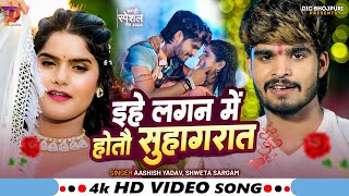 Video ईहे लगन में होतौ सुहागरात  Aashish Yadav Shweta Sargam का मगही हिट गाना Maghi Song 2024 [upl. by Enitsed]