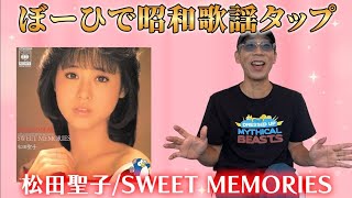 ぼーひで昭和歌謡タップ！「松田聖子SWEET MEMORIES」 [upl. by Etezzil]