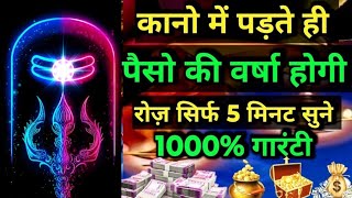 Worlds Most Powerful Money Mantra  See Result from Day 1  Lord Shiva Mantra [upl. by Alyssa466]