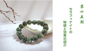 【パワーストーン第十五期】セラフィナイト Seraphinite の特徴と効果の紹介 天使の石 深い癒し 安心感 混乱な心を鎮める リラックス 星野ジュエリー館 hoshinojewelry [upl. by Watson911]