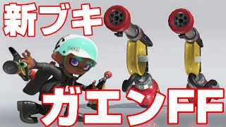 新ブキの『ガエンFF』はスライドするたびに足を挫く【Splatoon3】 [upl. by Essa]