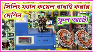 সিলিং ফ্যানের 💥 কয়েল বাধাই করার মেশিন  ফুল অটো  ceiling fan winding machine price BD [upl. by Dnalerb]