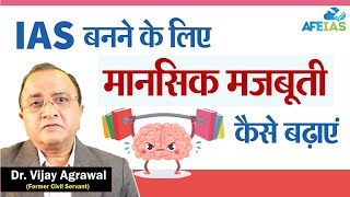 HOW TO INCREASE MENTAL STRENGTH FOR BECOMING AN IAS  UPSC CIVIL SERVICES  AFE  Dr Vijay Agrawal [upl. by Anselma162]