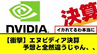 【エヌビディア】決算 予想と反した決算を出してしまう、、、 [upl. by Oruasi291]