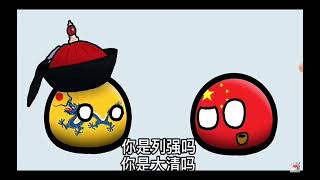 【波蘭球Polandball 】清朝點解去咗現在呢 [upl. by Leunamme]