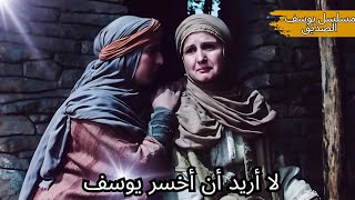 لا أريد أن أخسر يوسف  مسلسل یوسف الصدیق part 4 [upl. by Mclaurin]