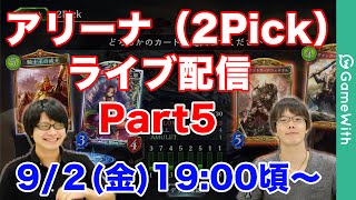 【シャドウバース】ライブ配信！アリーナ（2Pick2ピック）を生実況・生放送！Part5【Shadowverse】 [upl. by Rance]