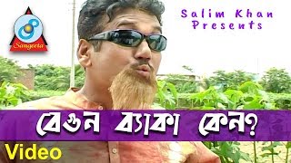 Bangla Comedy  Begun Beka Keno  বেগুন ব্যাকা কেন  Bangla Koutuk 2018  Sangeeta [upl. by Akenaj]