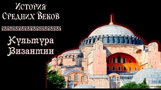 Культура Византии рус История средних веков [upl. by Zeph180]