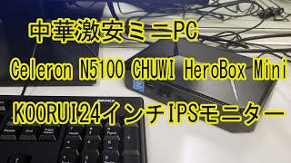 中華激安ミニPC24インチIPSモニター Chuwi Koorui [upl. by Ika28]