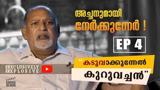 കടുവാക്കുന്നേൽ കുറുവച്ചൻ എന്ന ജോസ് കുരുവിനാക്കുന്നേൽ Ep 04 Exclusive Talk  Kaduva  Gangs of Kino [upl. by Ardnajela]