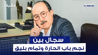 جدال على الهواء بين تمام بليق ونجم باب الحارة وصفه بـ quotالمهرّجquot والأخير يردّ quotلازم تعيد النظرquot [upl. by Yrnehnhoj]