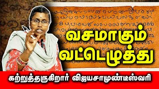 வசமாகும் வட்டெழுத்து  பகுதி 1 திருமதிகவிஜயசாமுண்டீஸ்வரி  Learn Vatteluttu  vatteluttu [upl. by Eduino]