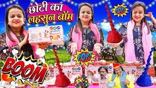 छोटी का लस्सन बम  CHOTI KA LASSAN BOMB  Khandesh Hindi Comedy  Chhoti didi  Choti didi  Chotu [upl. by Anirdnajela]