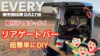 エブリィリアゲートバーをDIYしてみた。無加工で車中泊に超便利 [upl. by Aldis]