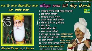 ਸਤਿਗੁਰ ਨਾਨਕ ਤੇਰੀ ਲੀਲ੍ਹਾ ਨਿਆਰੀ  Lal Chand Yamla JattJaswinder Yamla amp Jasdev Yamla [upl. by Lunetta290]