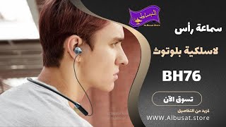 BH76 سماعة رأس لاسلكية بلوتوث مغناطيسية  Earldom BH76 Magnetic Bluetooth Wireless Headphone [upl. by Deidre]