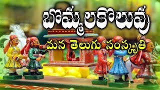 How to Celebrate Bommala Koluvu Full Videoబొమ్మల కొలువు ఎప్పుడుఎలా జరుపుకోవాలిTelugu Traditions [upl. by Orbadiah]