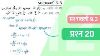 93 Maths Class 12 Question 20  Class 12 Maths Prashnavali 93 Question 20  Hindi Medium [upl. by Baiel]