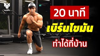 20 นาที HIIT เบิร์นไขมันที่บ้าน เน้นกระชับช่วงล่างและกล้ามท้อง  Home Workout [upl. by Tommie]