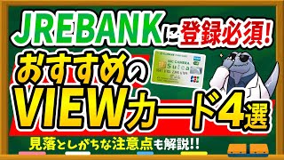 【JREバンク必須カード】おすすめなVIEWカード4選とお得な使い分け方について徹底解説します！ [upl. by Adam]