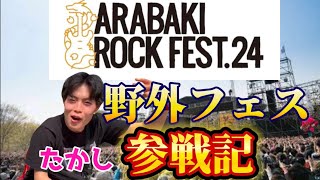 【アラバキ2024】自称グループ１のロック大好き芸人のたかしが東北最大級の野外フェスに2days乗り込んだら壮絶すぎたwww [upl. by Nailliw]