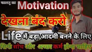 जीवन बदलने के लिए । फालतू का motivation देखना बन्द करो । Life में बड़ा आदमी बनने के लिए । सोच और [upl. by Elleynod]