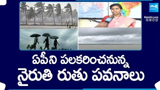 Weather Updates Nairuthi Ruthupavanalu To Enter AP Southwest Monsoon  Heavy Rains To AP SakshiTV [upl. by Elijah]