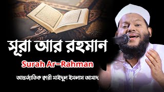 সূরা আর রহমান  Surah ArRahman  سورة الرحمن  Quran Tilawat  Recitation  Bangladeshi sheikh [upl. by Airdnola]