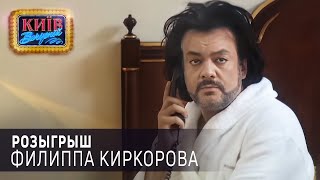 Розыгрыш Филиппа Киркорова  Вечерний Киев [upl. by Nikola814]