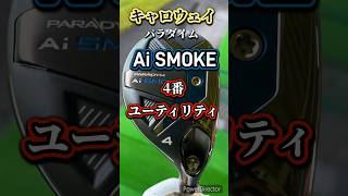 キャロウェイ AiSMOKE 4番ユーティリティ shortsゴルフクラブゴルフ練習動画 [upl. by Ritchie]