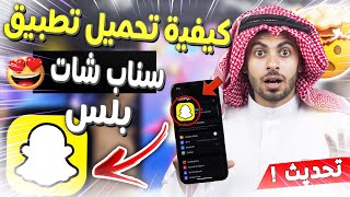 تحميل سناب شات بلس 2023  تحميل سناب شات بلس للايفون والاندرويد بدون جلبريك  تنزيل سناب بلس [upl. by Nemrac247]