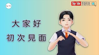 虛擬手語人 小信信 初登場，大家快來猜猜他用手語說了什麼：） Virtual Signing Avatar [upl. by Neehar522]