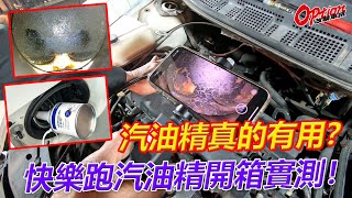 汽油精真的有用？快樂跑汽油精開箱實測！【OPTION改裝車訊】 [upl. by Bendix232]