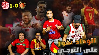 ردة فعل رجاوي لفوز الوداد على الترجي التونسي في دهاب السوبر ليغ الإفريقي🔥 [upl. by Kensell846]