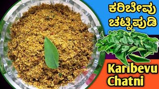 ವಿಶೇಷ ರುಚಿಯ 🌿 ಕರಿಬೇವು ಚಟ್ನಿಪುಡಿ ಮಾಡುವ ವಿಧಾನ 😋 🌿 Karibevu Chatni Maduva Vidhan [upl. by Guillemette]